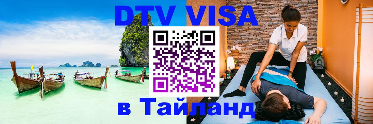 DTV (ДТВ) visa Таиланд Иркутск 