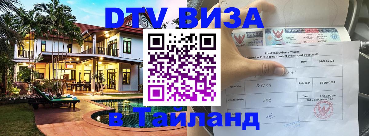 DTV Visa Thailand — прайс и условия, виза без дополнительных документов - 