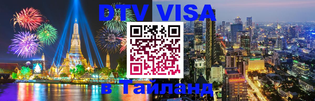 ДТВ VISA Тайланд для фрилансеров 